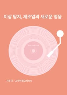 이상 탐지, 제조업의 새로운 영웅