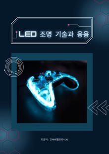 LED 조명 기술과 응용