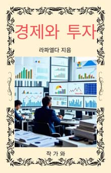 경제와 투자