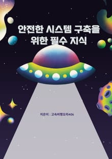 안전한 시스템 구축을 위한 필수 지식