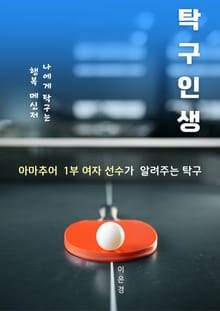 탁구인생