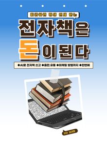 전자책은 돈이된다