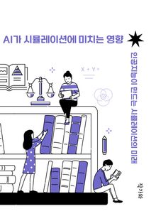 AI가 시뮬레이션에 미치는 영향