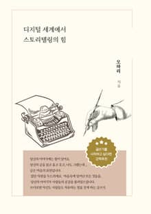 디지털세계에서의 스토리텔링의 힘