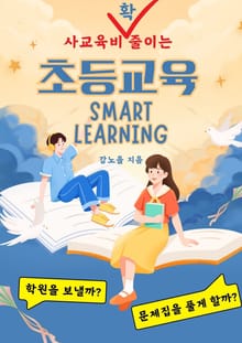사교육비 확 줄이는 초등교육
