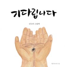 기다립니다