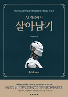 AI정글에서 살아남기