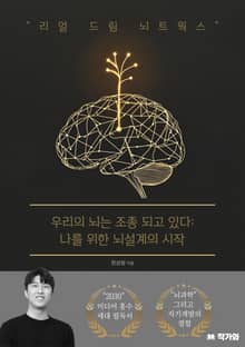 우리의 뇌는 조종 되고 있다:나를 위한 뇌설계의 시작