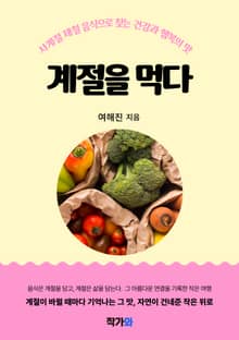 계절을 먹다