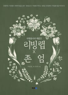 리빙랩X존엄