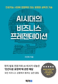 AI 시대의 비즈니스 프레젠테이션