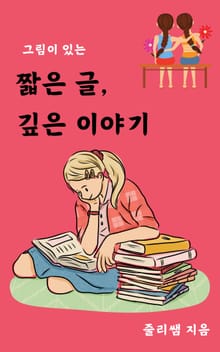 짧은 글, 깊은 이야기