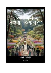 당신의 마지막, 어떻게 기억될까요?