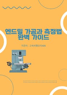 엔드밀 가공과 측정법 완벽 가이드