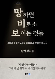 망하면 비로소 보이는 것들
