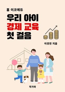 우리 아이 경제 교육 첫걸음