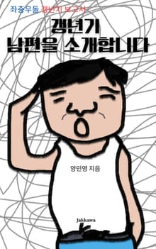 갱년기 남편을 소개합니다