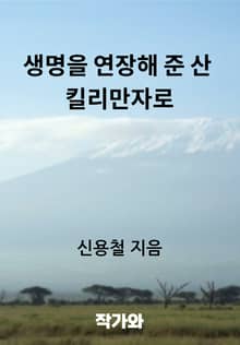 생명을 연장해 준 산 킬리만자로