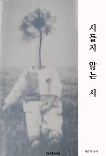 시들지 않는 시