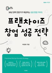 프랜차이즈 창업 성공 전략