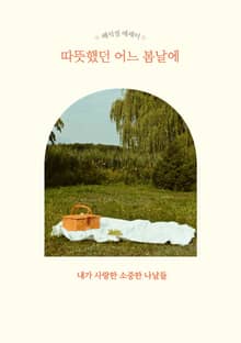 따뜻했던 어느 봄날에