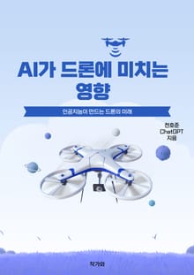 AI가 드론에 미치는 영향
