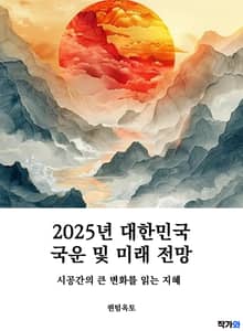 2025년 대한민국 국운 및 미래 전망