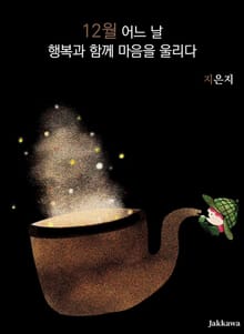 12월의 어느날 행복과 함께 마음을 울리다