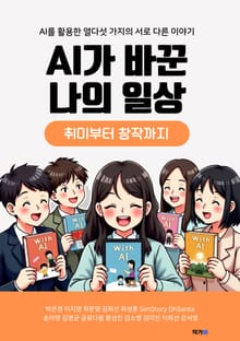 AI가 바꾼 나의 일상
