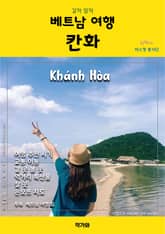 갈까 말까 베트남 여행 칸화 표지 이미지