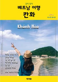 갈까 말까 베트남 여행 칸화