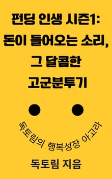 펀딩 인생 시즌1