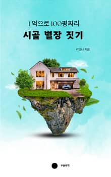1억으로 100평 시골 별장 짓기