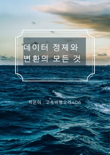데이터 정제와 변환의 모든 것
