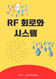 RF 회로와 시스템
