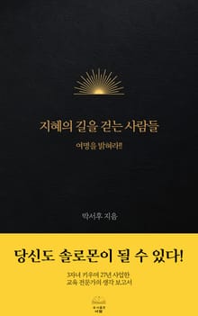 지혜의 길을 걷는 사람들