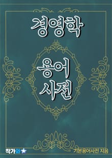 경영학 용어 사전