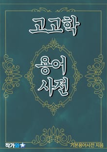 고고학 용어 사전