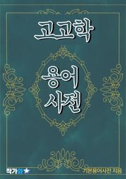 고고학 용어 사전