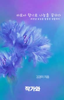 아로마 향기로 나눔을 꿈꾸다