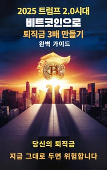 2025 트럼프 2.0 시대 비트코인으로 퇴직금 3배 만들기 완벽 가이드
