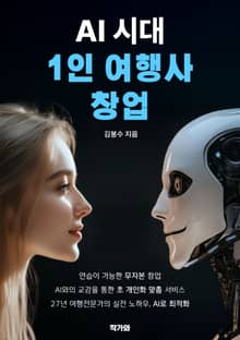 AI 시대 1인 여행사 창업