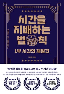 시간을 지배하는 법칙 1부