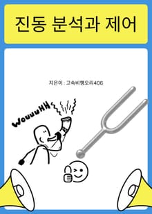 진동 분석과 제어