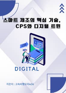 스마트 제조의 핵심 기술, CPS와 디지털 트윈