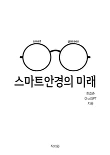 스마트안경의 미래