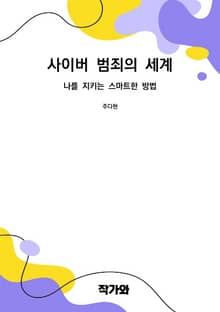 사이버 범죄의 세계 : 나를 지키는 스마트한 방법