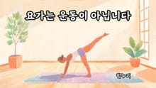 요가는 운동이 아닙니다