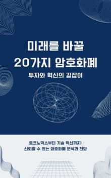 미래를 바꿀 20가지 암호화폐