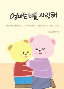 엄마는 너를 사랑해